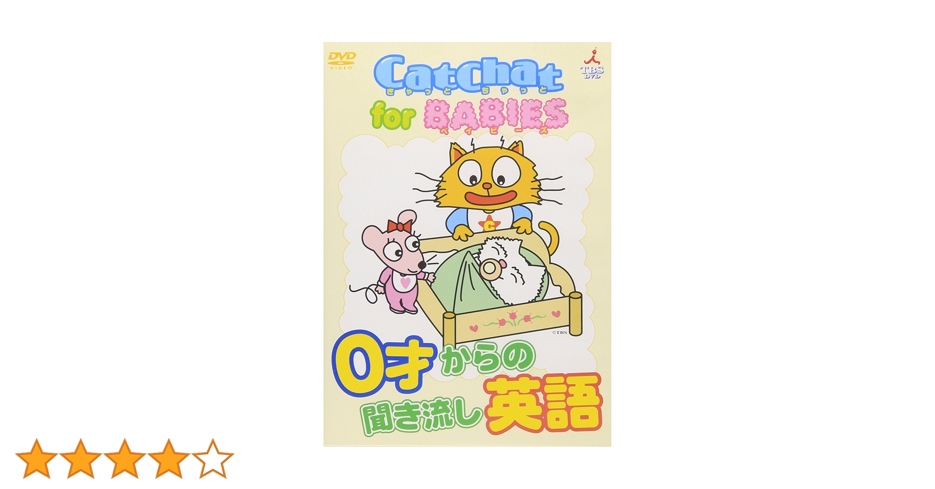 Amazon.co.jp: CatChat for BABIES 0歳からの聞き流し英語 [DVD] : 城